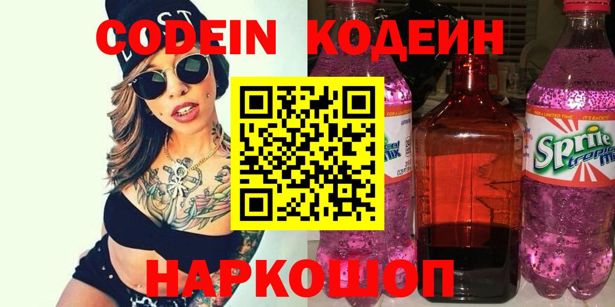 Искитим  Codein Purple Drank  Codein Purple Drank  Вход с VPN 